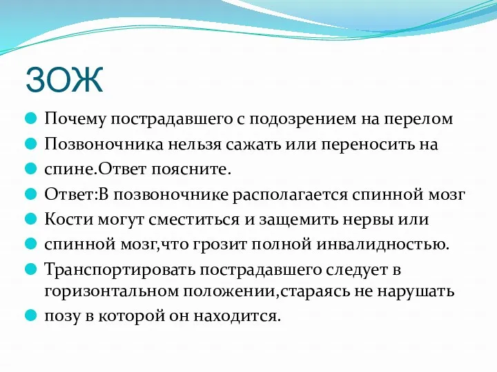 ЗОЖ Почему пострадавшего с подозрением на перелом Позвоночника нельзя сажать