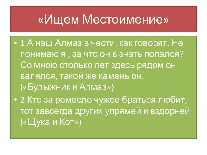 «Ищем Местоимение» 1.А наш Алмаз в чести, как говорят. Не