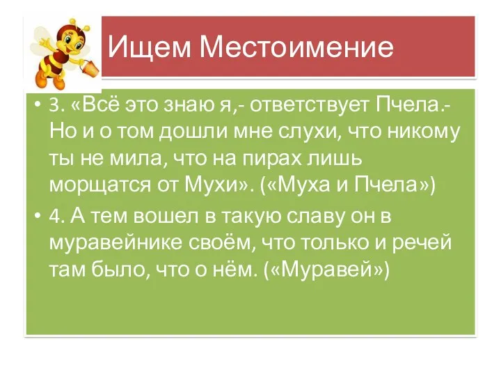 Ищем Местоимение 3. «Всё это знаю я,- ответствует Пчела.- Но