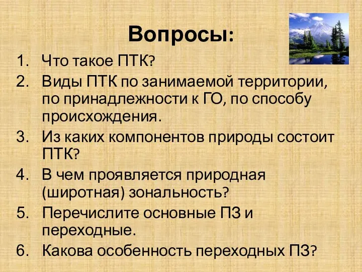 Вопросы: Что такое ПТК? Виды ПТК по занимаемой территории, по