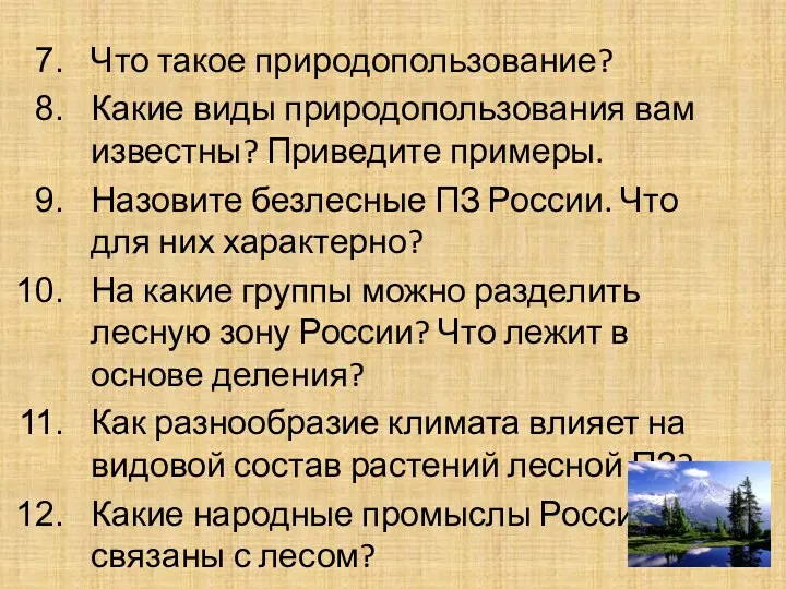 Что такое природопользование? Какие виды природопользования вам известны? Приведите примеры.