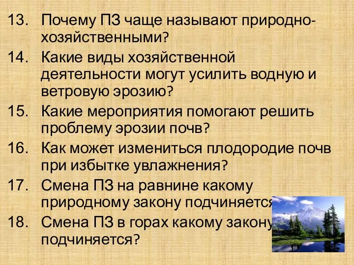 Почему ПЗ чаще называют природно-хозяйственными? Какие виды хозяйственной деятельности могут