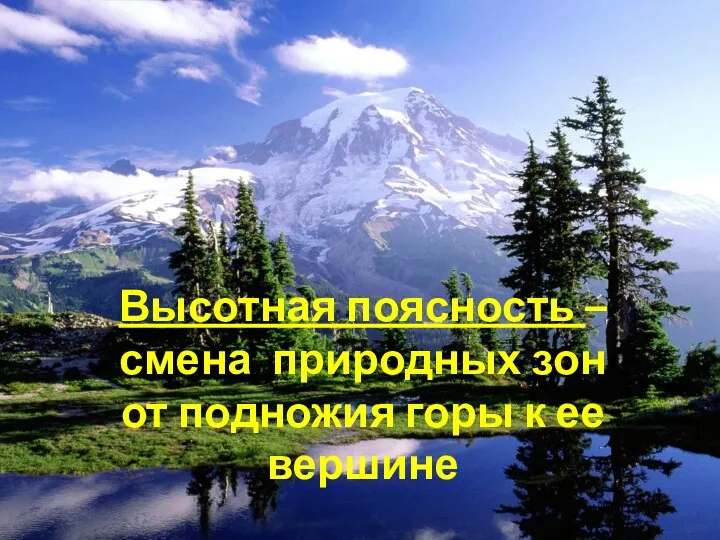 Высотная поясность – смена природных зон от подножия горы к ее вершине