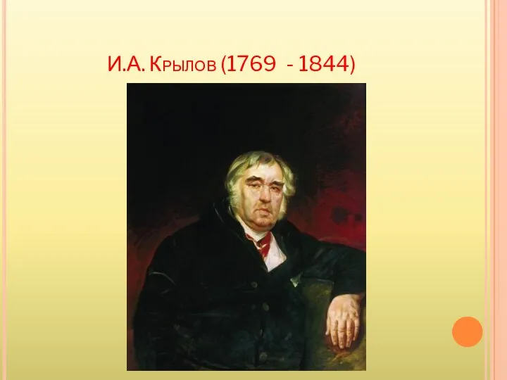 И.А. Крылов (1769 - 1844)