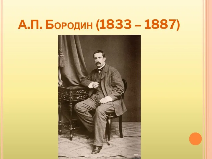 А.П. Бородин (1833 – 1887)