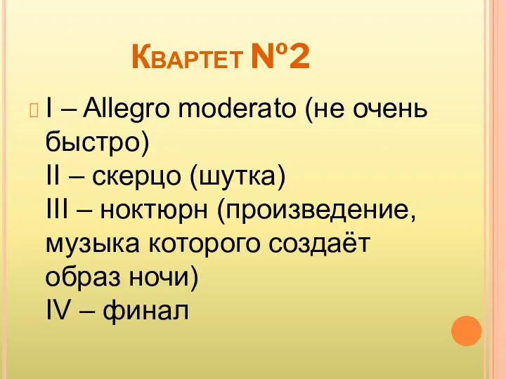 Квартет №2 I – Allegro moderato (не очень быстро) II