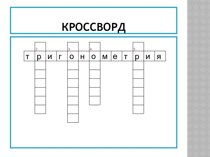 КРОССВОРД