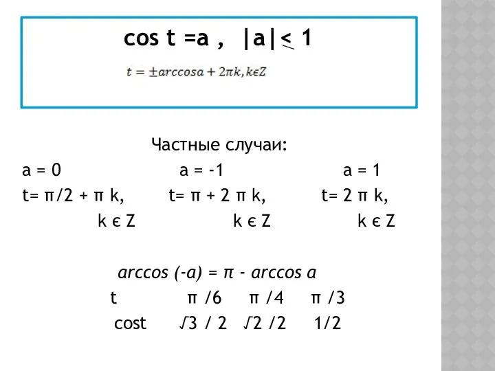 соs t =а , |a| Частные случаи: а = 0 а = -1