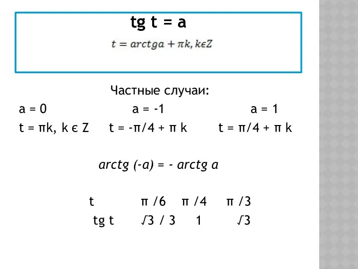 tg t = а Частные случаи: а = 0 а = -1 а