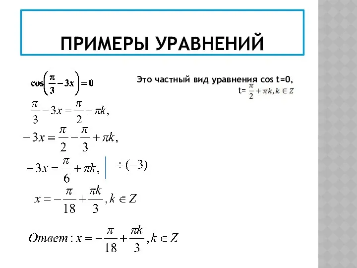 ПРИМЕРЫ УРАВНЕНИЙ Это частный вид уравнения cos t=0, t=