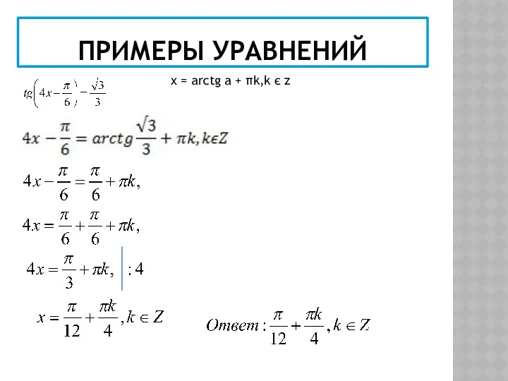 ПРИМЕРЫ УРАВНЕНИЙ x = arctg a + πk,k є z