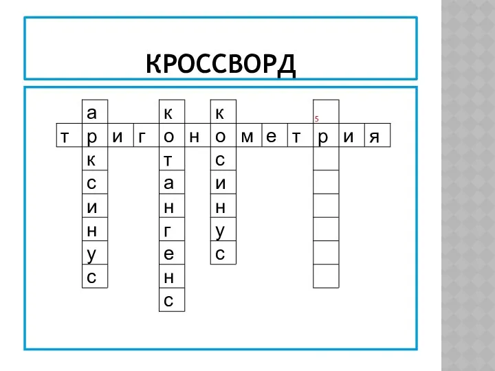 КРОССВОРД