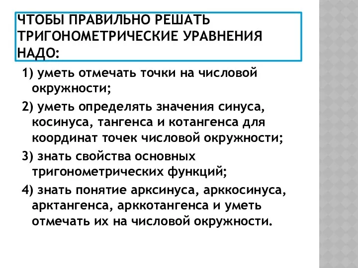 ЧТОБЫ ПРАВИЛЬНО РЕШАТЬ ТРИГОНОМЕТРИЧЕСКИЕ УРАВНЕНИЯ НАДО: 1) уметь отмечать точки на числовой окружности;