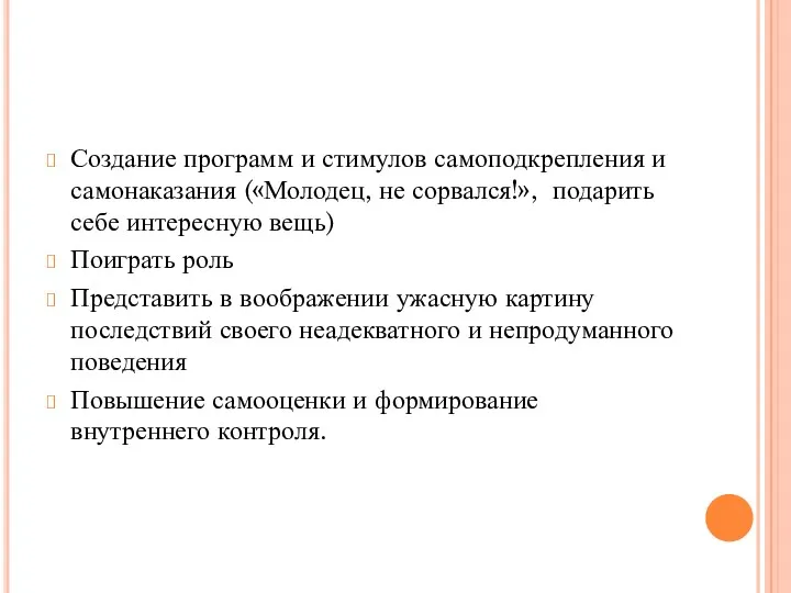 Создание программ и стимулов самоподкрепления и самонаказания («Молодец, не сорвался!»,