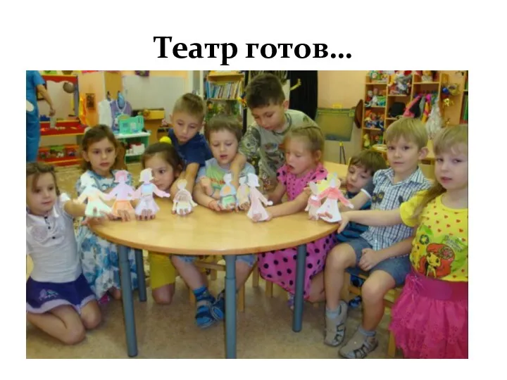 Театр готов…