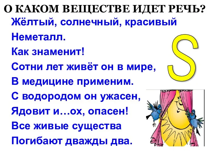 О КАКОМ ВЕЩЕСТВЕ ИДЕТ РЕЧЬ? Жёлтый, солнечный, красивый Неметалл. Как