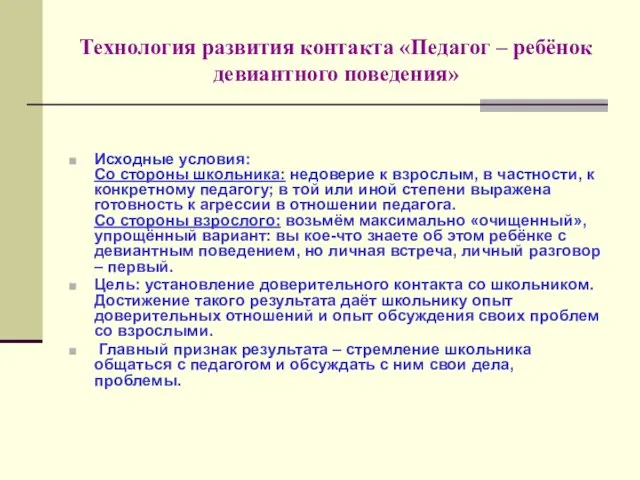 Технология развития контакта «Педагог – ребёнок девиантного поведения» Исходные условия: