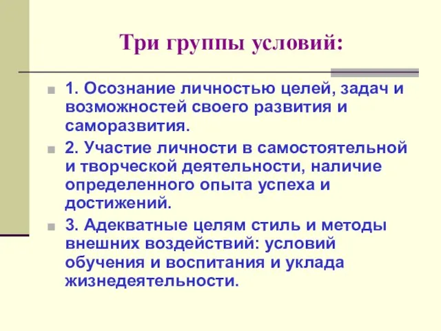 Три группы условий: 1. Осознание личностью целей, задач и возможностей