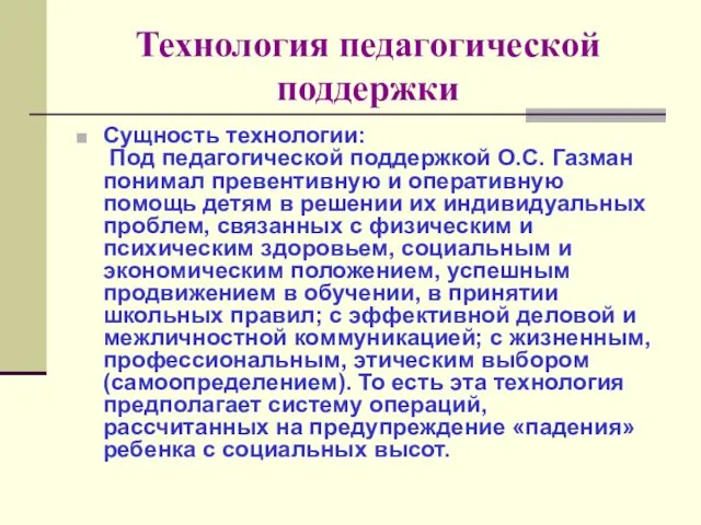 Технология педагогической поддержки Сущность технологии: Под педагогической поддержкой О.С. Газман