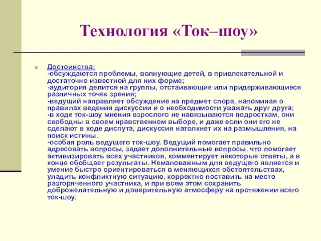 Технология «Ток–шоу» Достоинства: -обсуждаются проблемы, волнующие детей, в привлекательной и