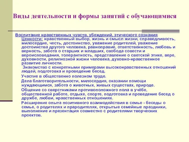 Виды деятельности и формы занятий с обучающимися Воспитание нравственных чувств,