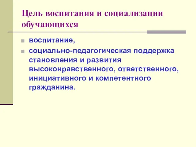 Цель воспитания и социализации обучающихся воспитание, социально-педагогическая поддержка становления и