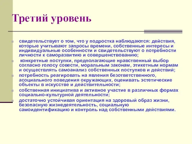 Третий уровень свидетельствует о том, что у подростка наблюдаются: действия,