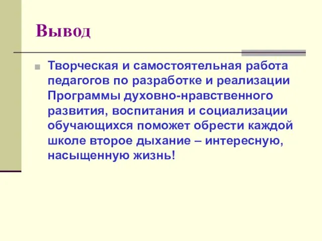 Вывод Творческая и самостоятельная работа педагогов по разработке и реализации