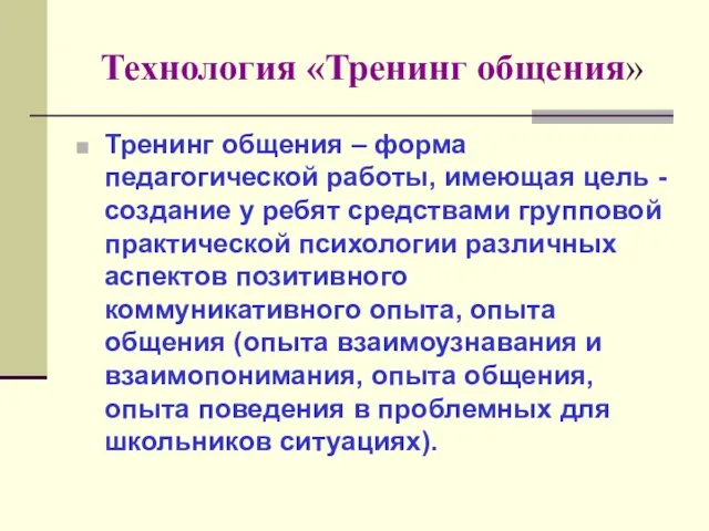 Технология «Тренинг общения» Тренинг общения – форма педагогической работы, имеющая