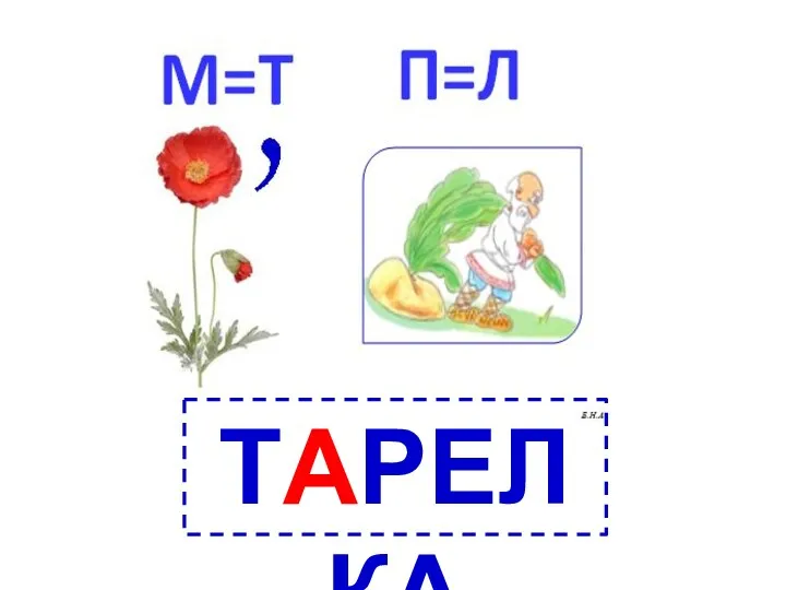 ТАРЕЛКА