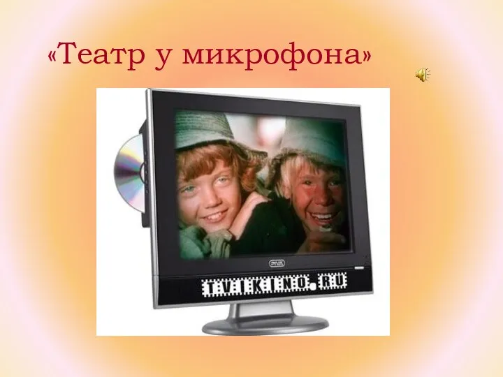 «Театр у микрофона»