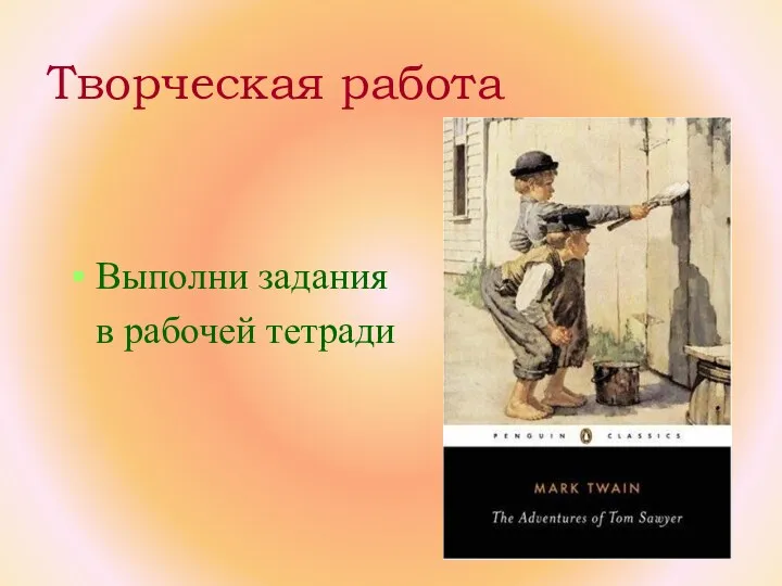 Творческая работа Выполни задания в рабочей тетради