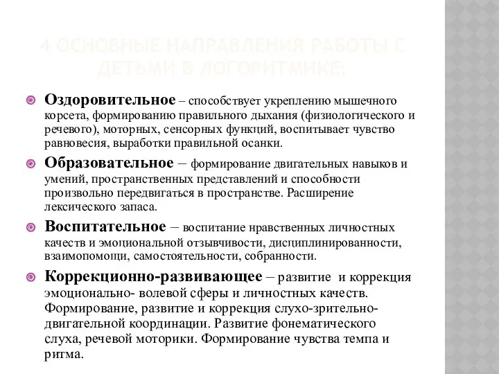 4 основные направления работы с детьми в логоритмике: Оздоровительное –