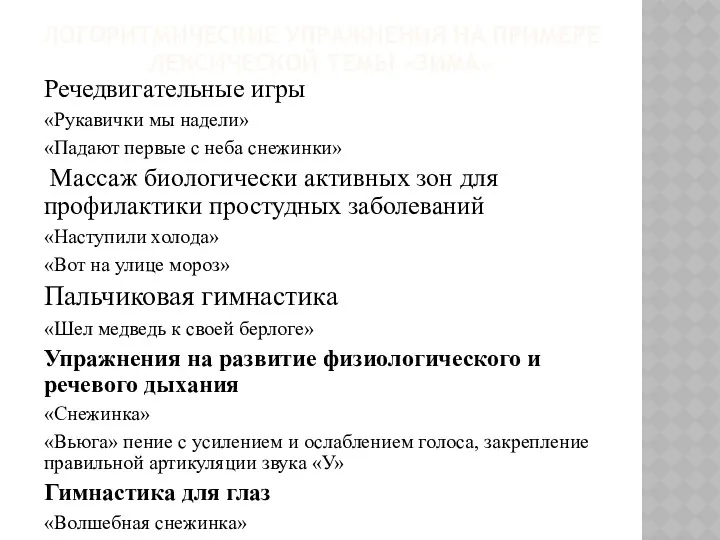 Логоритмические упражнения на примере лексической темы «Зима» Речедвигательные игры «Рукавички