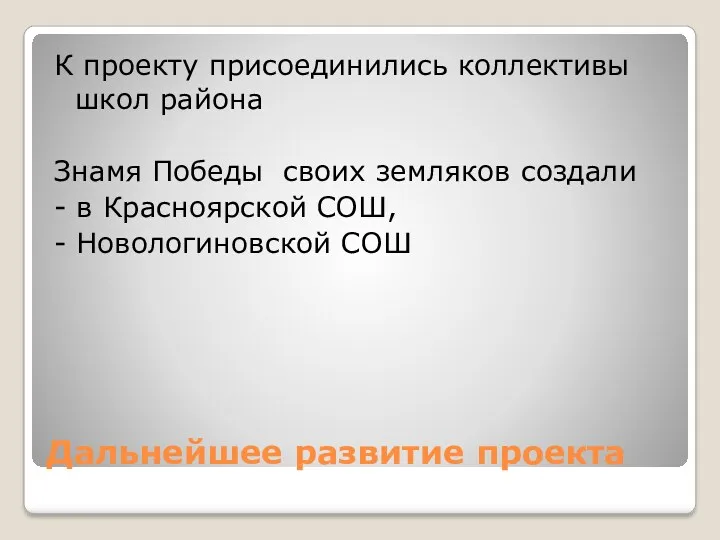 Дальнейшее развитие проекта К проекту присоединились коллективы школ района Знамя