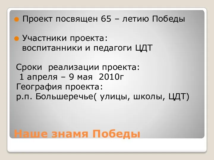 Наше знамя Победы Проект посвящен 65 – летию Победы Участники проекта: воспитанники и