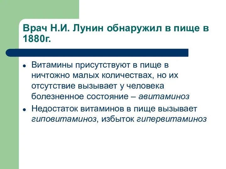 Врач Н.И. Лунин обнаружил в пище в 1880г. Витамины присутствуют