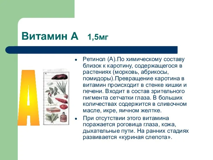 Витамин А 1,5мг Ретинол (А).По химическому составу близок к каротину,