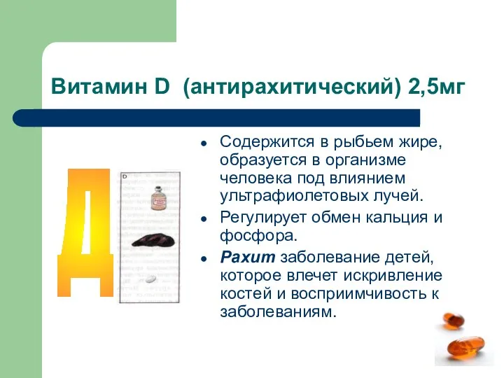 Витамин D (антирахитический) 2,5мг Содержится в рыбьем жире, образуется в