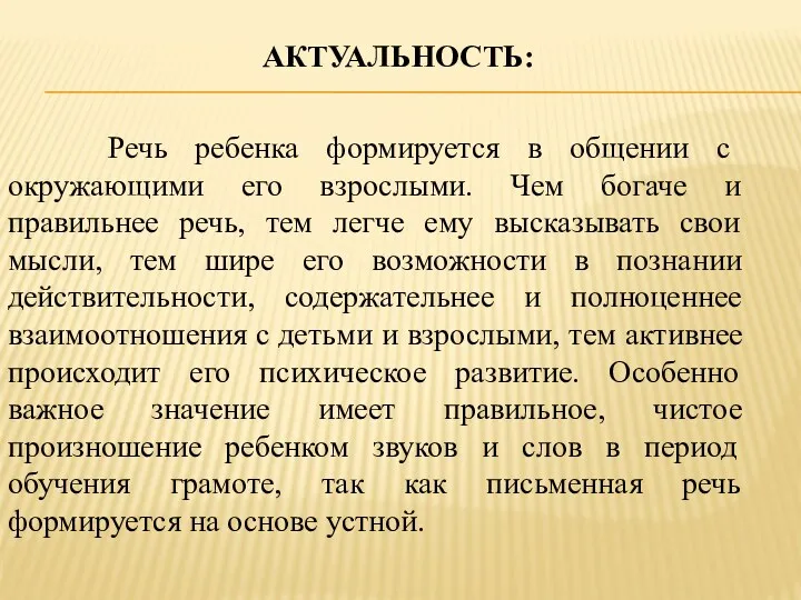 АКТУАЛЬНОСТЬ: Речь ребенка формируется в общении с окружающими его взрослыми. Чем богаче и