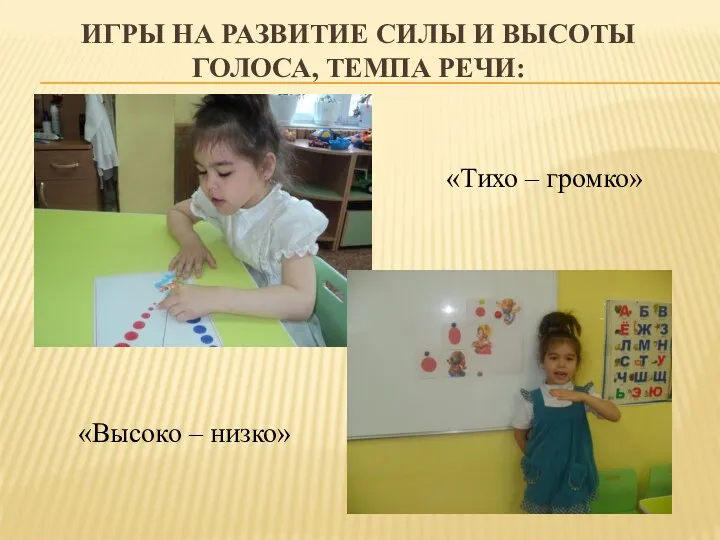 Игры на развитие силы и высоты голоса, темпа речи: «Тихо – громко» «Высоко – низко»