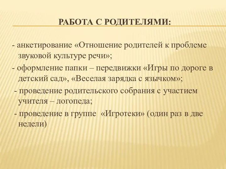 Работа с родителями: - анкетирование «Отношение родителей к проблеме звуковой