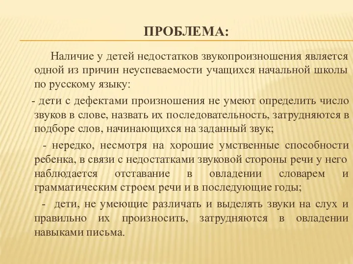 Проблема: Наличие у детей недостатков звукопроизношения является одной из причин неуспеваемости учащихся начальной