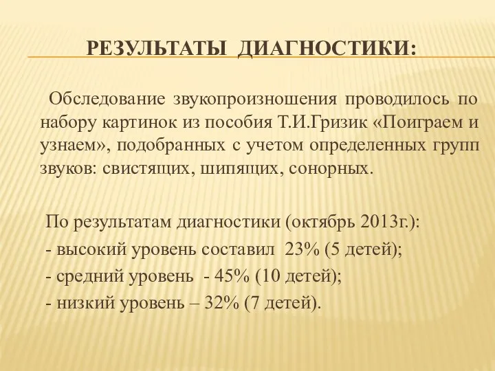 Результаты диагностики: Обследование звукопроизношения проводилось по набору картинок из пособия Т.И.Гризик «Поиграем и