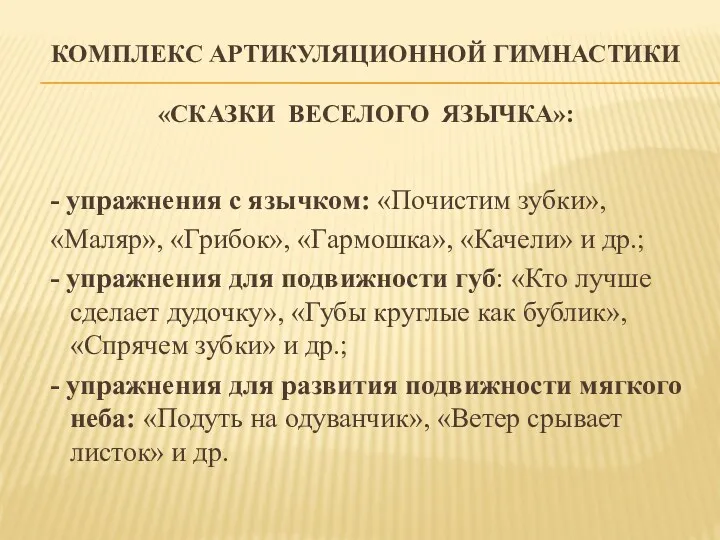 Комплекс Артикуляционной гимнастики «Сказки веселого язычка»: - упражнения с язычком: