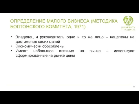 Владелец и руководитель одно и то же лицо – нацелены на достижение своих