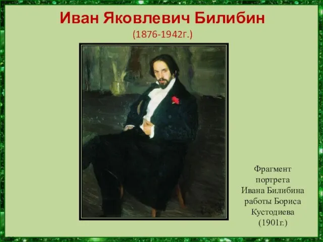 Иван Яковлевич Билибин (1876-1942г.) Фрагмент портрета Ивана Билибина работы Бориса Кустодиева (1901г.)