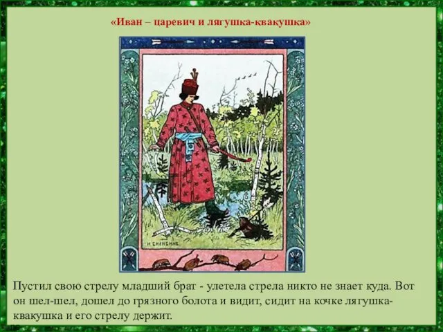 «Иван – царевич и лягушка-квакушка» Пустил свою стрелу младший брат - улетела стрела