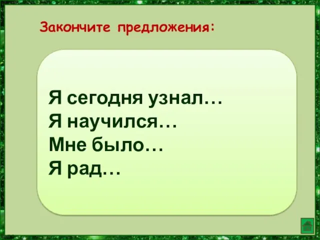 Я сегодня узнал… Я научился… Мне было… Я рад… Закончите предложения: