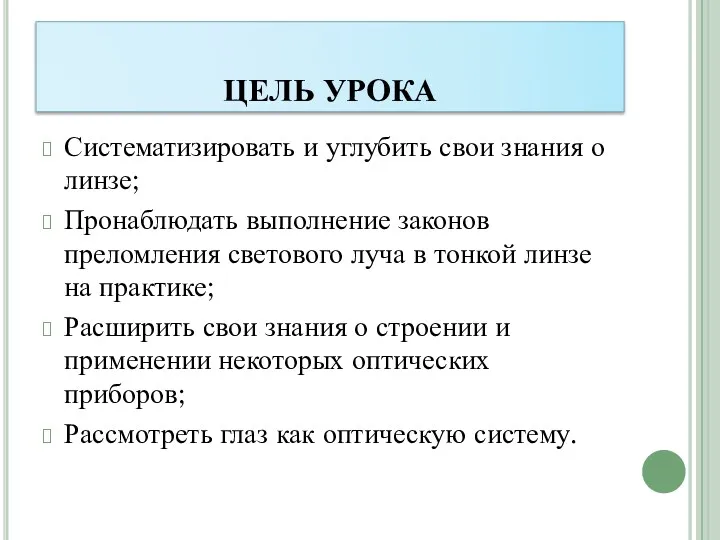 ЦЕЛЬ УРОКА Систематизировать и углубить свои знания о линзе; Пронаблюдать